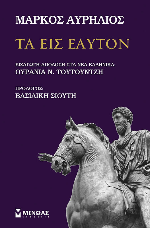 Τα εις εαυτόν, , Marcus Aurelius, Εκδόσεις Μίνωας, 2026